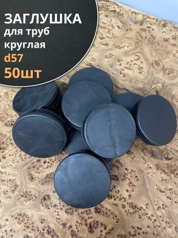 Заглушка для труб круглая d 57 мм черная, 50 шт. фото 1