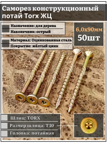 Саморез по дереву потайной Torx 6х90 ЖЦ, 50 шт. фото 1