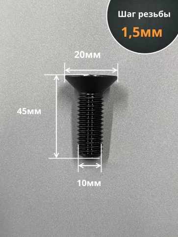Винт потайной под шестигранник 10х45 DIN7991 к.п.10.9,10 шт. фото 2