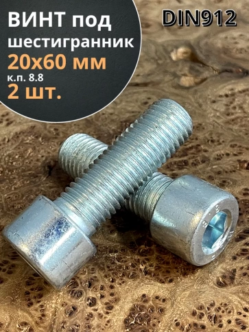 Винт под шестигранник 20х60 мм ОЦ к.п.8.8 DIN912, 2 шт. фото 1