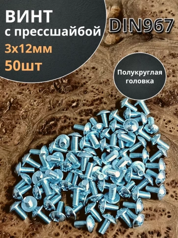 Винт с прессшайбой М3х12 полукруглая головка DIN967, 50 шт. фото 1