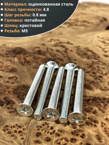 Винт потайной оцинкованный 5х60 DIN965, 10 шт. фото 3