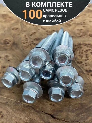 Саморез кровельный 6,3х70 мм с шайбой (под сверло),ОЦ 100шт фото 4