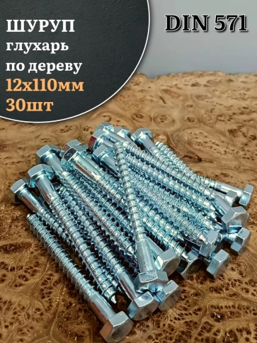 Шуруп глухарь по дереву 12х110 , 30 шт. фото 1