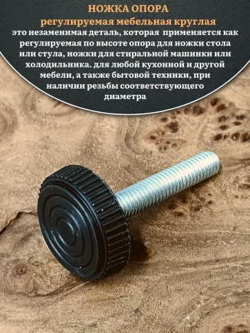 Ножка опора D32 М10х30 регулируемая мебельная круглая фото 9