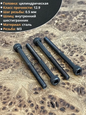 Винт высокопрочный М3х40 мм к.п.12.9 черный DIN912, 20 шт. фото 3
