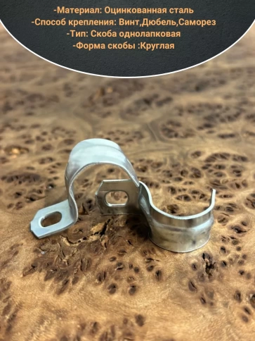 Скоба однолапковая 08 мм металлическая, 10 шт. фото 3