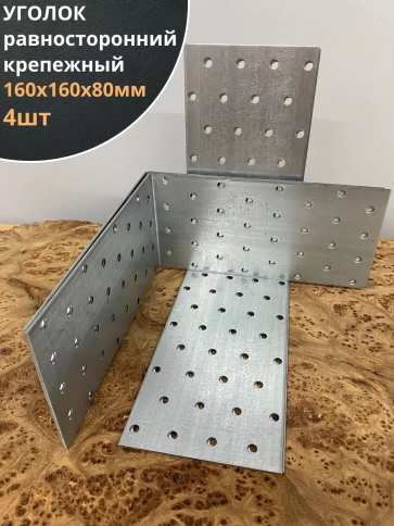 Крепежный равносторонний уголок 160х160х80 ОЦ, 4 шт. фото 2