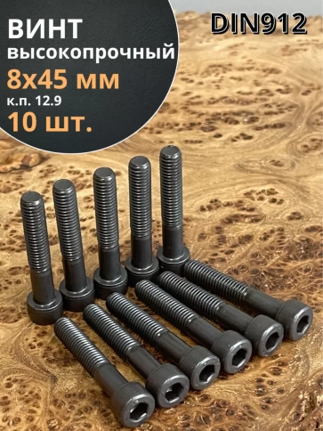 Винт высокопрочный НР М8х45 мм к.п.12.9 черный DIN912, 10 шт. фото 1