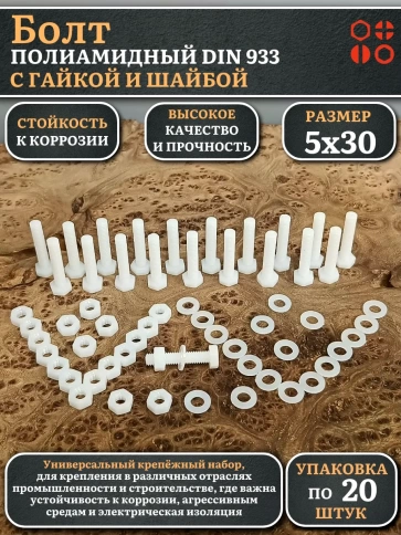 Болт полиамидный 5х30 мм DIN 933 с гайкой и шайбой фото 4