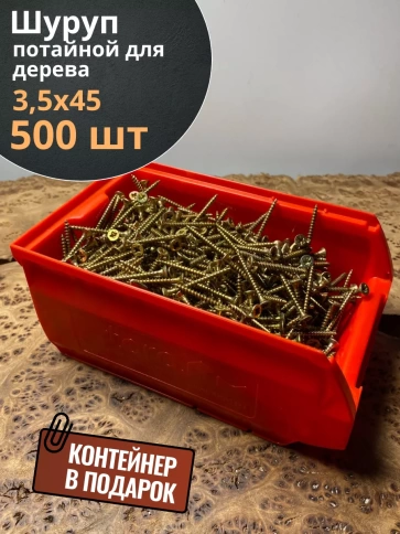 Шуруп потайной для дерева ЖЦ, в контейнере, 500 шт. фото 10