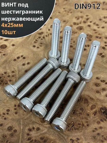 Винт нержавеющий шестигранник М4х25, DIN 912, 10 шт фото 1