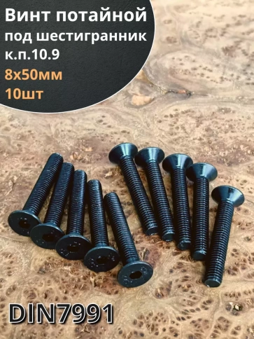 Винт потайной под шестигранник 8х50 DIN7991 к.п.10.9, 10 шт. фото 2