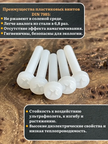 Винт полиамидный 6х30 мм DIN7985 (пластик), 10 шт. фото 3