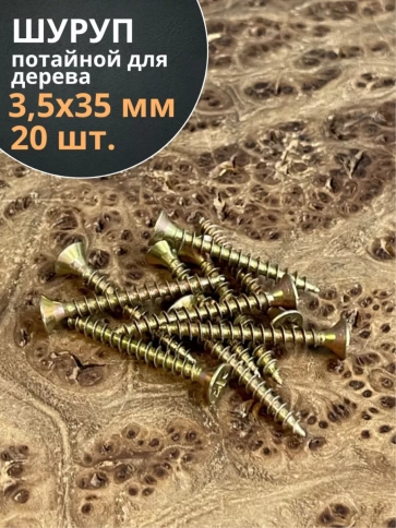 Шуруп саморез потайной для дерева 3,5х35 ЖЦ, 20 шт. фото 1