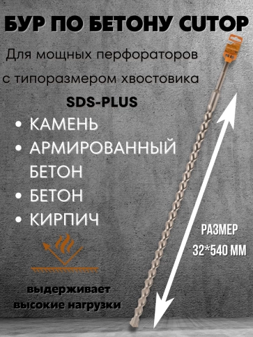 Бур по бетону CUTOP, Profi Plus, с крестовым наконечником, SDS-Max, 32х540 мм фото 6