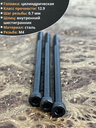 Винт высокопрочный М4х100 мм к.п.12.9 черный DIN912, 50 шт. фото 3
