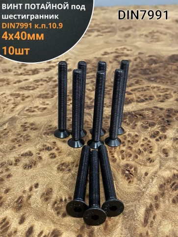 Винт потайной под шестигранник 4х40 DIN7991 к.п.10.9, 10шт. фото 1