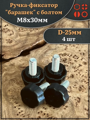 Ручка фиксатор барашек d 25 с болтом М8х30, 4 шт. фото 1