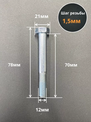 Болт 12х1,5х70 мелкая резьба к.п.10.9 ОЦ DIN960, 5 шт. фото 2