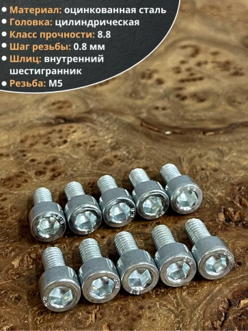 Винт под шестигранник 5х12 мм ОЦ к.п.8.8 DIN912, 10 шт. фото 3