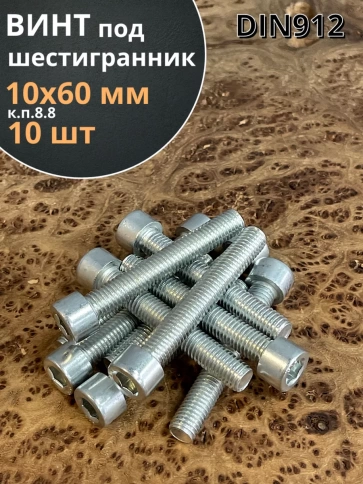 Винт под шестигранник 10х60 мм ОЦ к.п.8.8 DIN912, 10 шт. фото 1