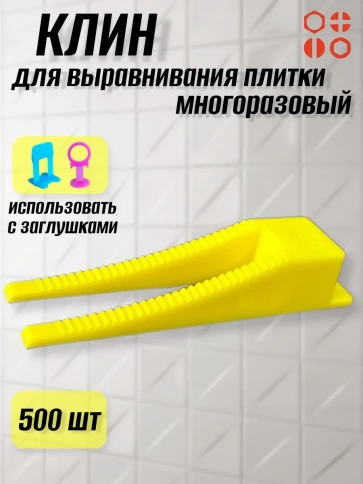 Клин для выравнивания плитки многоразовый жёлтый (500 шт.) фото 1