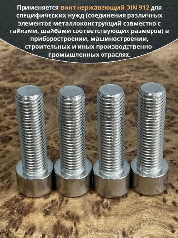 Винт нержавеющий шестигранник М16х50 DIN 912, 4 шт. фото 4