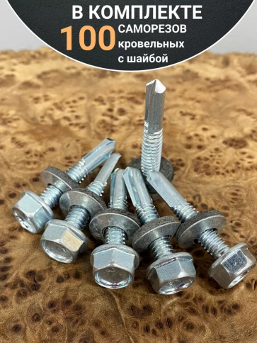 Саморез кровельный 6,3х19 мм с шайбой (под сверло),ОЦ 100шт фото 4
