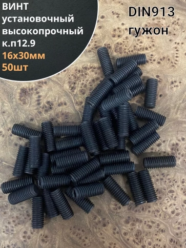 Винт установочный М16х30 мм к.п12.9 DIN913 (гужон) 50шт фото 1