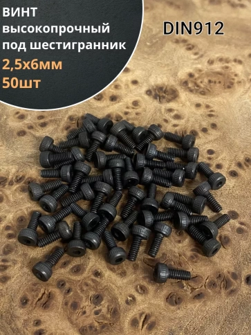 Винт высокопрочный М2,5х6 мм к.п.12.9 черный DIN912, 50 шт. фото 1