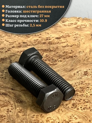 Болт высокопрочный чёрный 18х70 мм, к.п.10.9 DIN933, 2 шт. фото 3