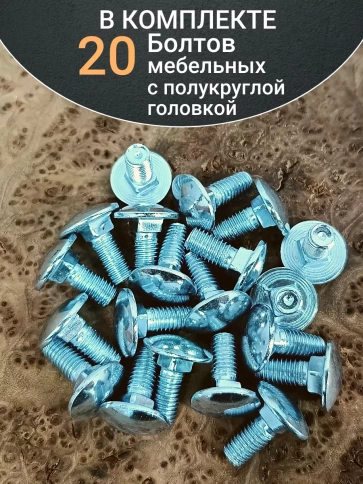 Болт мебельный 8х20 полукруглая головка ОЦ DIN 603,20 шт. фото 4