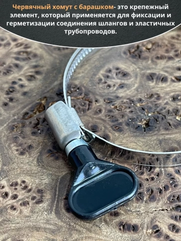 Хомут червячный 40-60 с барашком металлический, 5 шт. фото 3