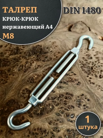Талреп крюк-крюк нержавеющий А4 М8 DIN1480, 1 шт. фото 1
