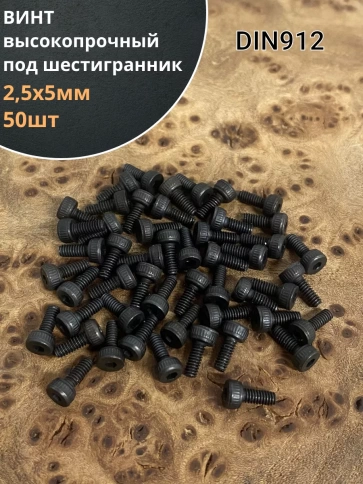 Винт высокопрочный М2,5х5 мм к.п.12.9 черный DIN912, 50 шт. фото 1