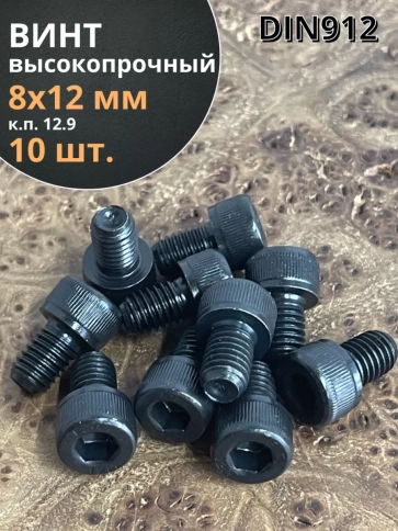 Винт высокопрочный М8х12 мм к.п.12.9 черный DIN912, 10 шт. фото 1