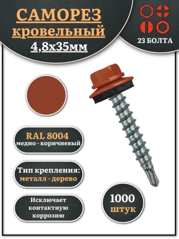 Саморез кровельный, 4,8х35 медно-коричн. RAL8004 1000 шт фото 1