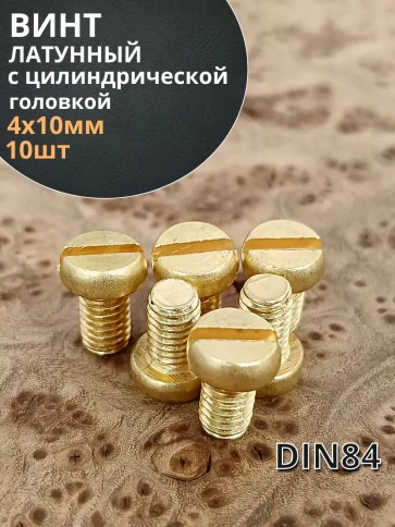 Винт 4х10 латунный с цилиндрической головкой DIN84,10 шт фото 1