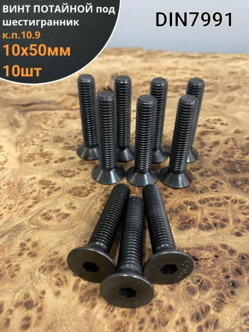 Винт потайной под шестигранник 10х50 DIN7991 к.п.10.9,10 шт. фото 1