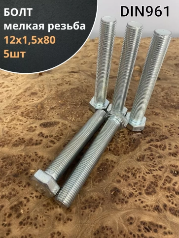 Болт 12х1,5х80 мелкая резьба к.п.10.9 ОЦ DIN961, 5 шт. фото 1