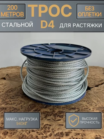 Трос стальной для растяжки d4 200 м без оплетки ОЦ фото 1