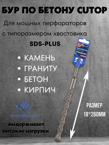 Бур по бетону CUTOP, Profi, двойная резьба, SDS-Plus, фото 184