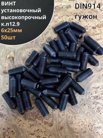 Винт установочный М6х25 мм к.п12.9 DIN914 ( гужон) 50шт фото 1