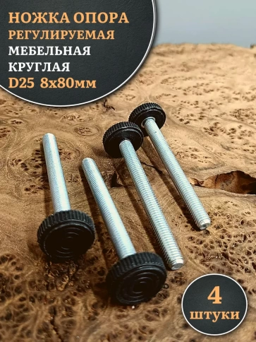 Ножка опора D25 М8х80 регулируемая мебельная круглая фото 7