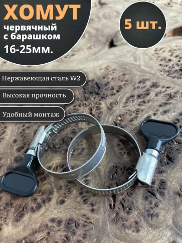 Хомут червячный 16-25 с барашком металлический, 5 шт. фото 1