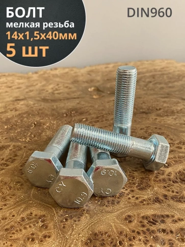 Болт 14х1,5х40 мелкая резьба к.п.10.9 ОЦ DIN960, 5 шт. фото 1