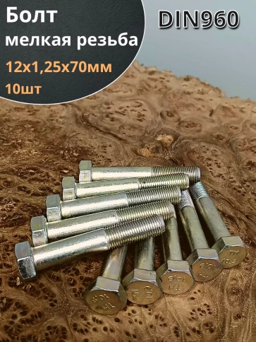 Болт 12х1,25х70 мелкая резьба к.п.10.9 ОЦ DIN960, 10 шт. фото 1