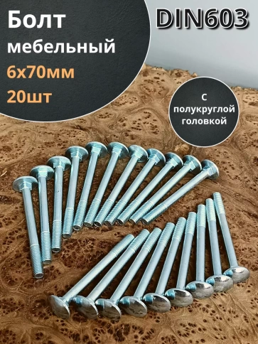 Болт мебельный 6х70 полукруглая головка ОЦ DIN 603,20 шт. фото 1