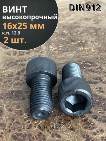 Винт высокопрочный ПР М16х25 мм к.п.12.9 черный DIN912, 2 шт. фото 1